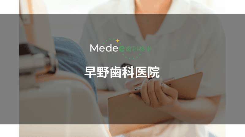早野歯科医院(大垣市荒尾町)