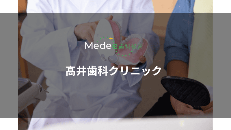 髙井歯科クリニック(豊中市/緑地公園駅)