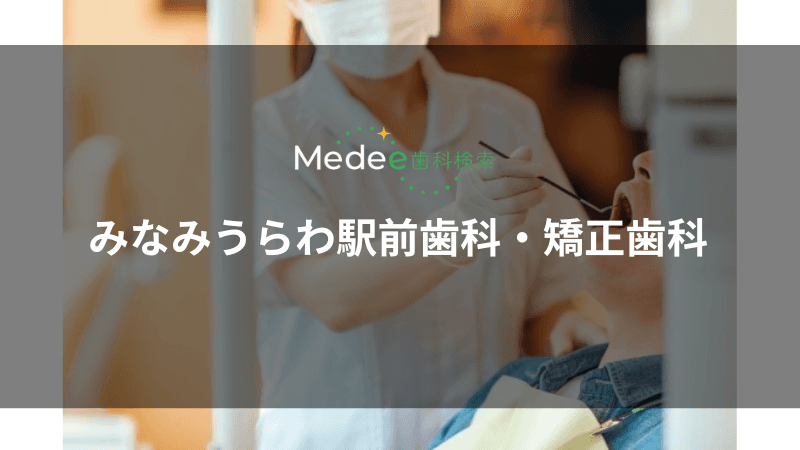 みなみうらわ駅前歯科・矯正歯科(南浦和駅)