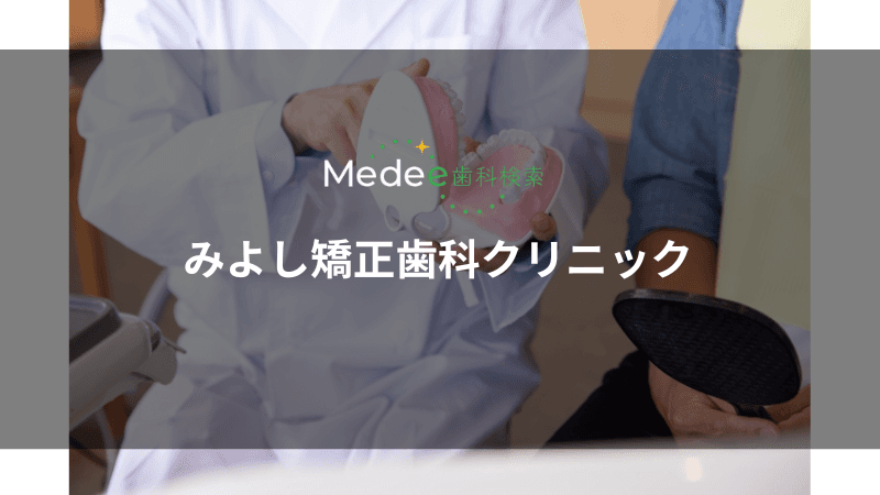 みよし矯正歯科クリニック(蘇我駅)