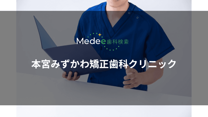 本宮みずかわ矯正歯科クリニック(盛岡市本宮)