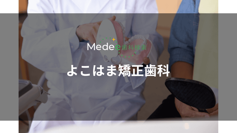 よこはま矯正歯科(横浜駅)