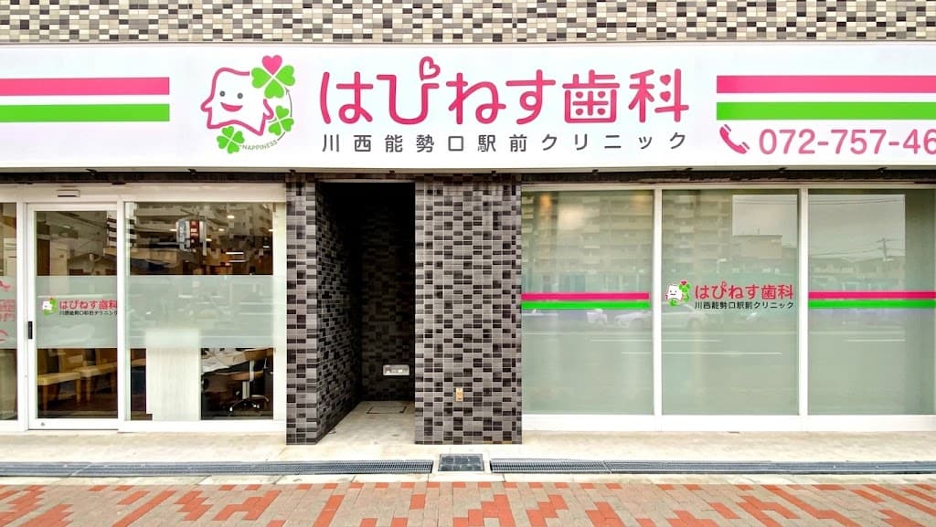 はぴねす歯科川西能勢口駅前クリニック(川西市栄町)