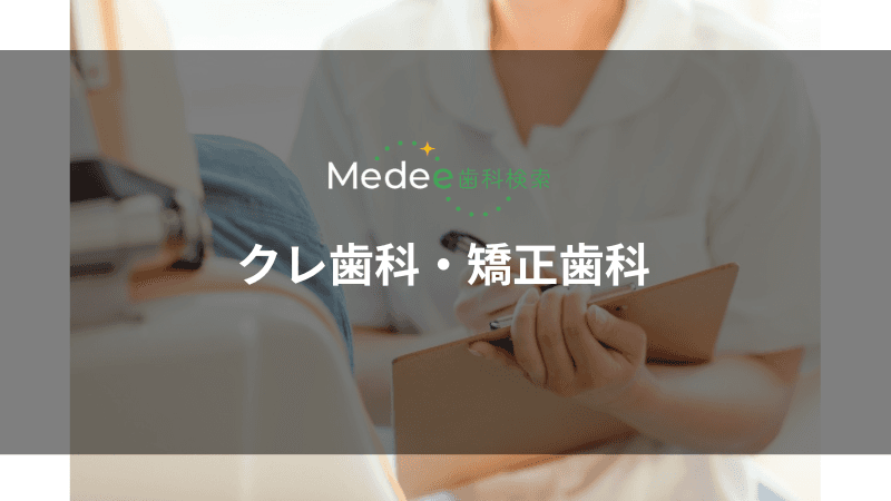 クレ歯科・矯正歯科(浦和区)