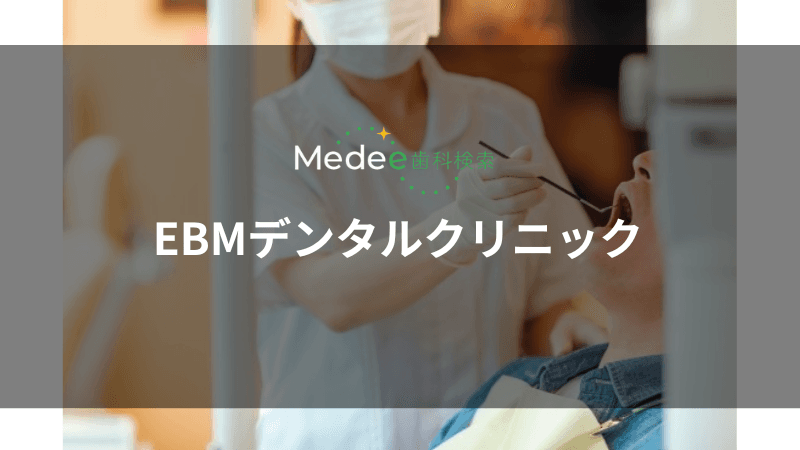 EBMデンタルクリニック(江戸川橋駅)