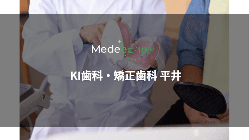 KI歯科・矯正歯科 平井(江戸川区/平井駅)