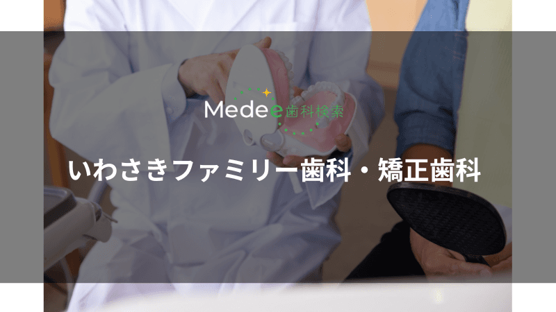 いわさきファミリー歯科・矯正歯科(豊中市上野西)