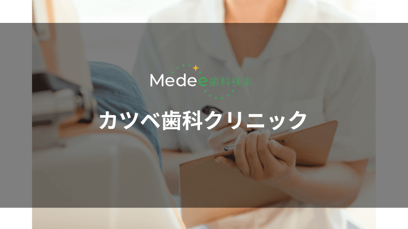 カツベ歯科クリニック(大阪梅田駅)