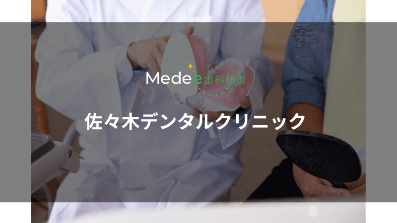 佐々木デンタルクリニック(中野坂上駅)