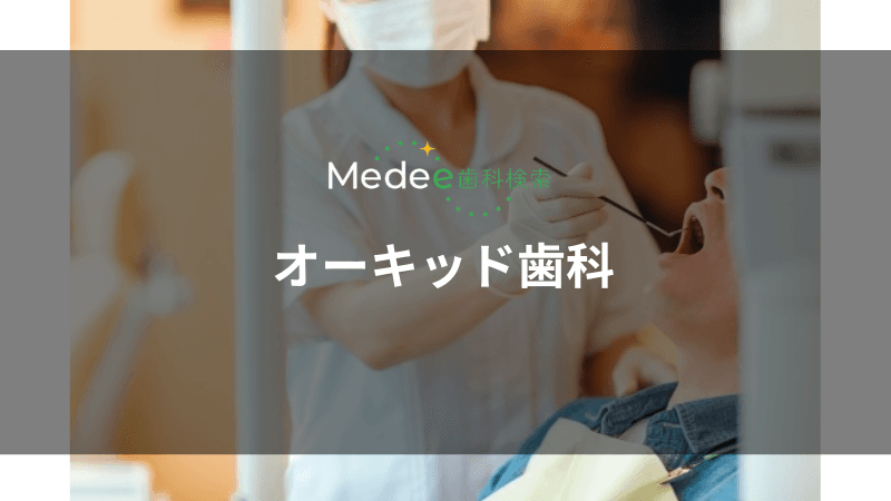 オーキッド歯科(名鉄一宮駅)