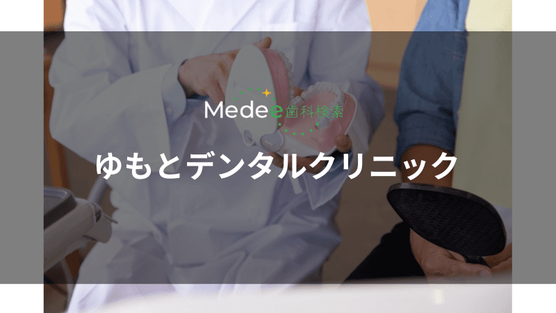 ゆもとデンタルクリニック(久喜市久喜本)