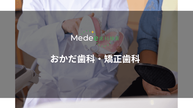 おかだ歯科・矯正歯科(寝屋川市/寝屋川市駅)