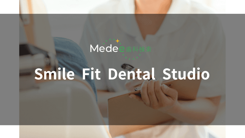 Smile Fit Dental Studio(祐天寺駅)
