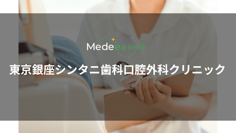 東京銀座シンタニ歯科口腔外科クリニック(中央区/銀座一丁目駅)