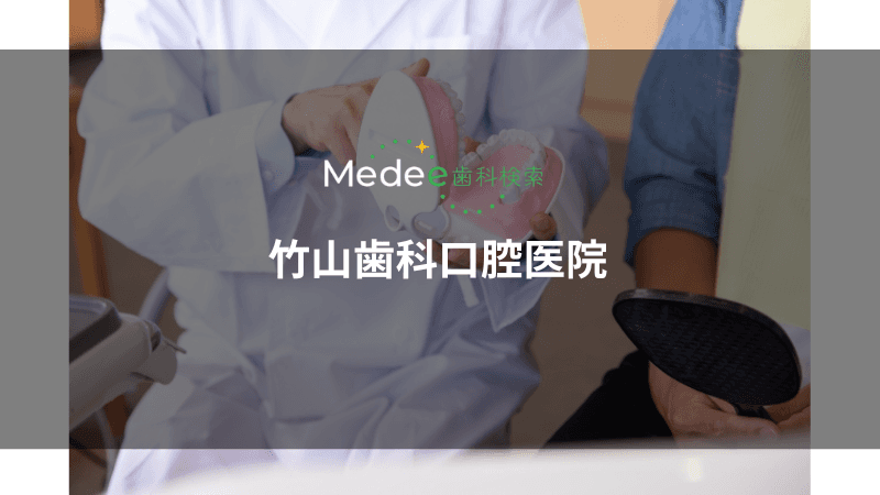 竹山歯科口腔医院(堺市南区晴美台)