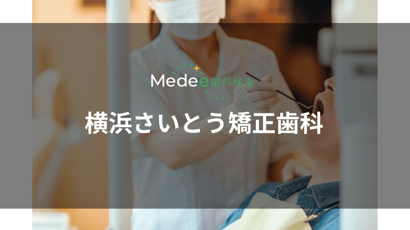 横浜さいとう矯正歯科(横浜市西区)