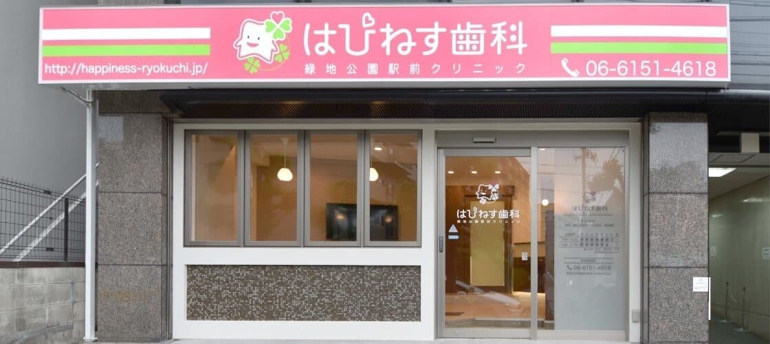 はぴねす歯科緑地公園駅前クリニック(豊中市/緑地公園駅)
