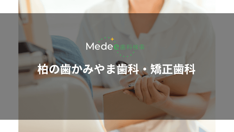柏の歯かみやま歯科・矯正歯科(柏市若柴)