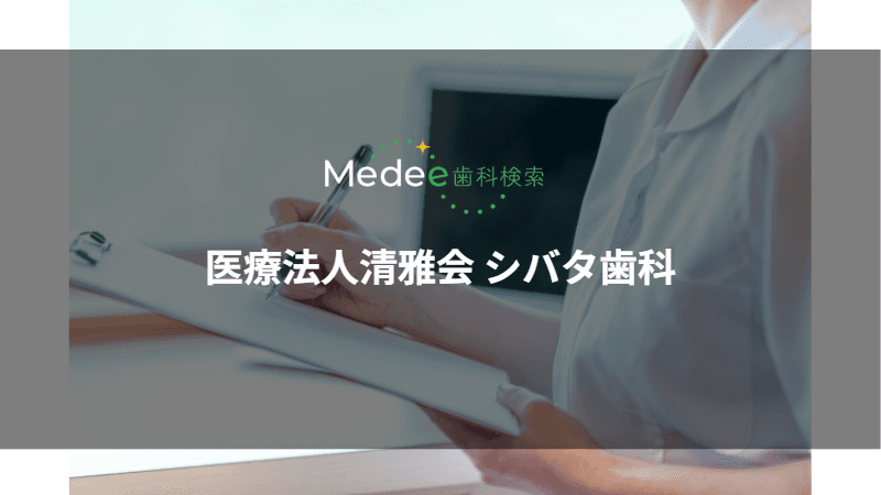 医療法人清雅会 シバタ歯科(岡崎市羽根西)