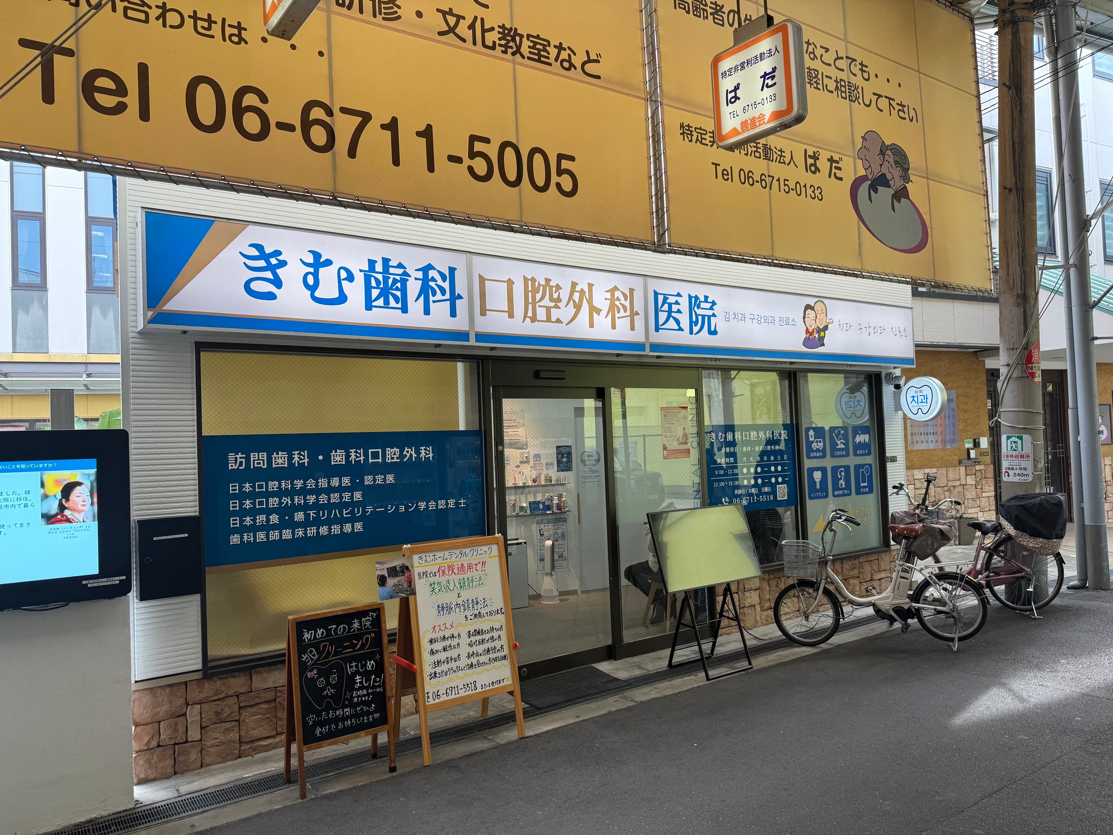 きむ歯科口腔外科医院