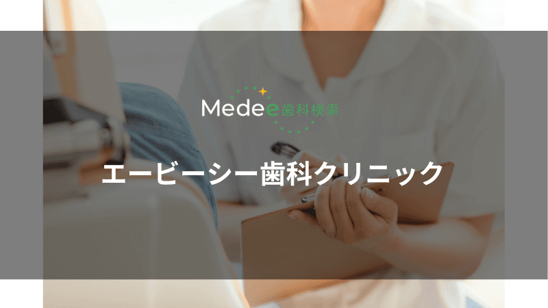 エービーシー歯科クリニック(初石駅)