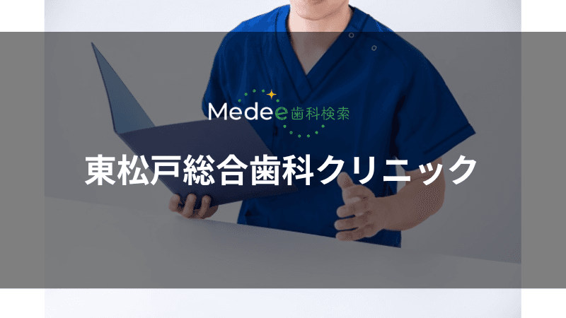 東松戸総合歯科クリニック(秋山駅)