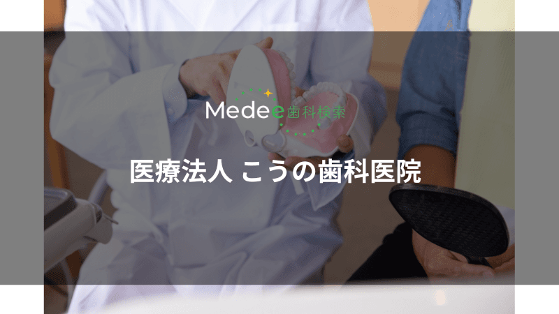 医療法人 こうの歯科医院(奈良県生駒郡)