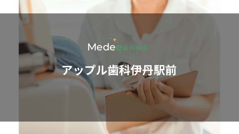 アップル歯科伊丹駅前(伊丹市西台)