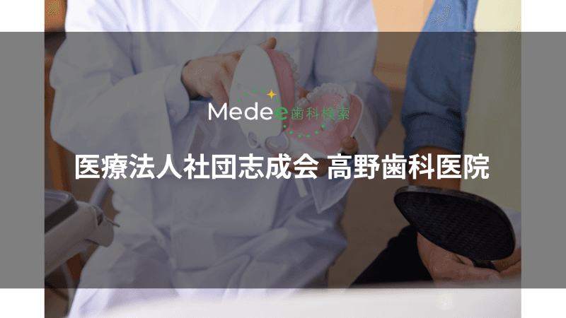 医療法人社団志成会 高野歯科医院(足立区/竹ノ塚駅)