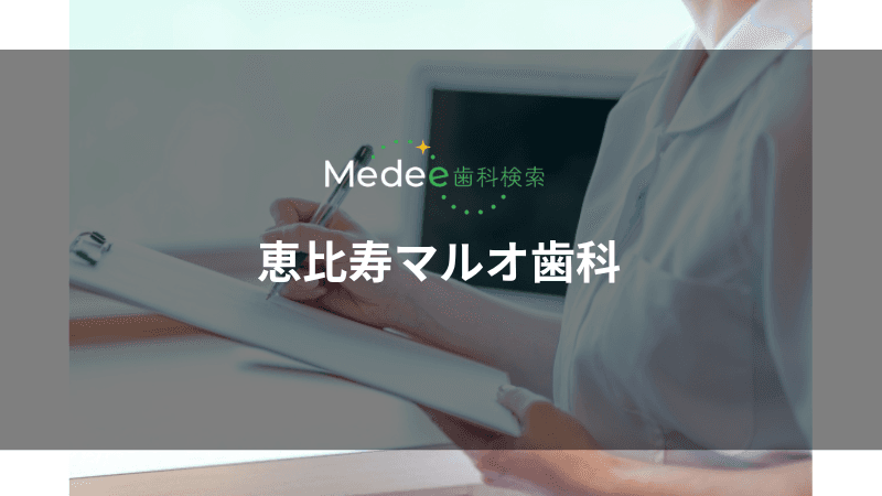 恵比寿マルオ歯科(恵比寿駅より徒歩2分)