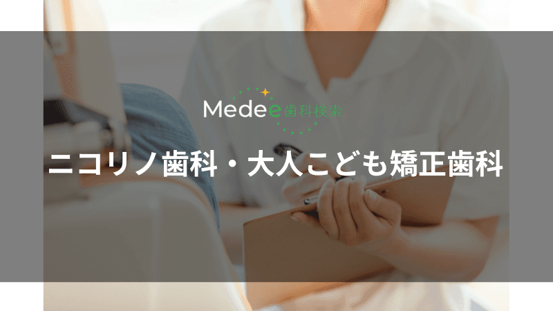 ニコリノ歯科・大人こども矯正歯科(北千里駅)