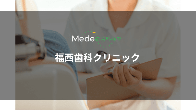 福西歯科クリニック(大阪市/梅田駅)