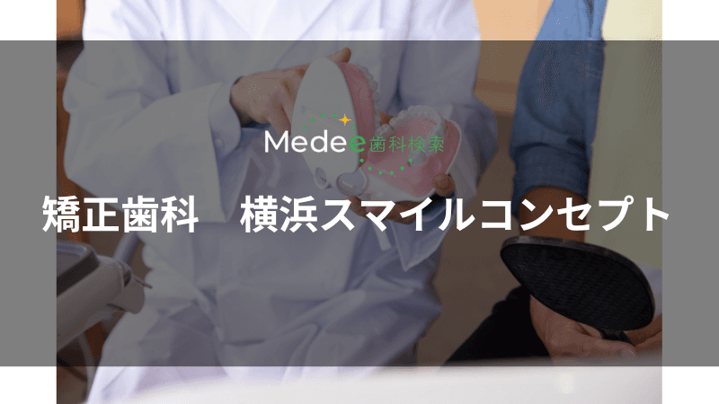 矯正歯科 横浜スマイルコンセプト(横浜駅)