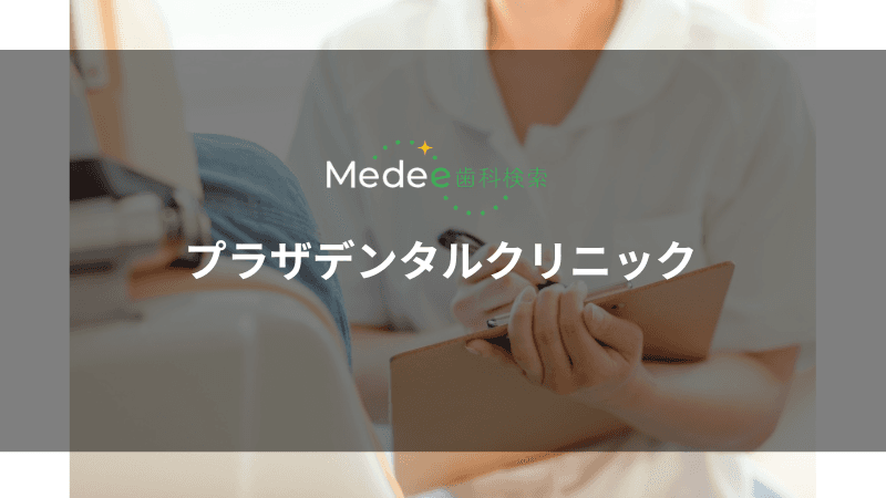 プラザデンタルクリニック(横須賀市/汐入駅)