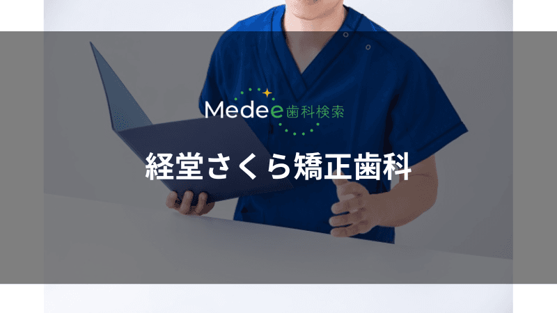 経堂さくら矯正歯科(経堂駅)