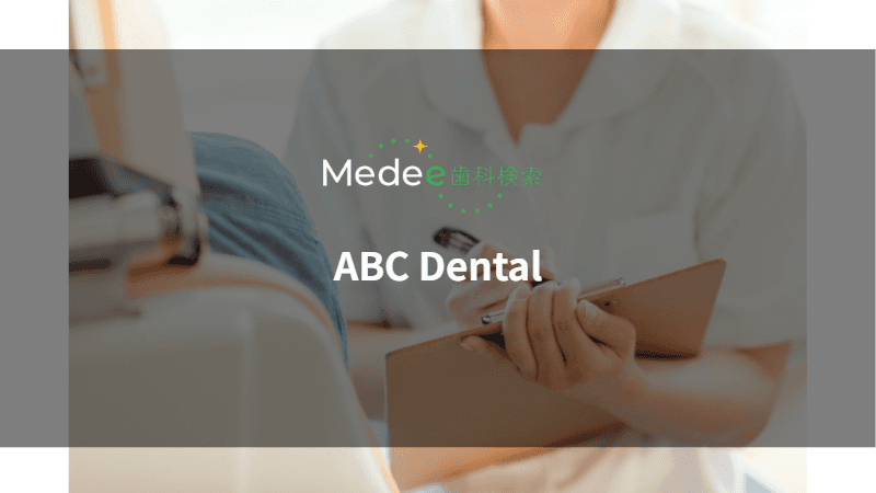 ABC Dental(大田区/田園調布駅)