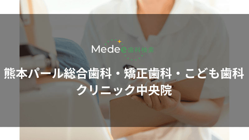 熊本パール総合歯科・矯正歯科・こども歯科クリニック中央院(熊本市中央区)