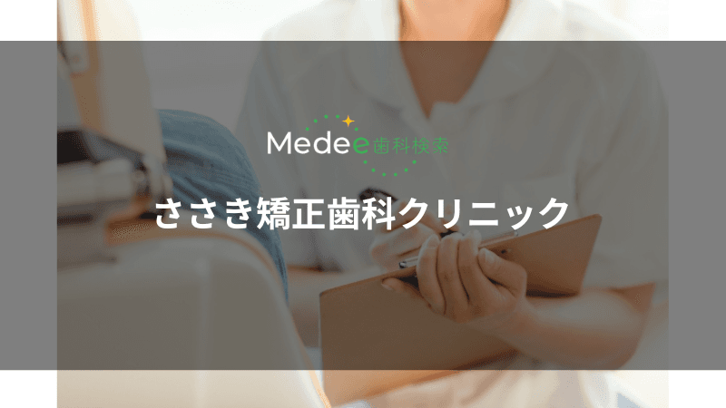 ささき矯正歯科クリニック(多摩市落合)