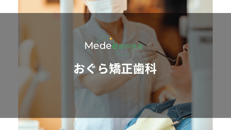 おぐら矯正歯科(千葉駅)