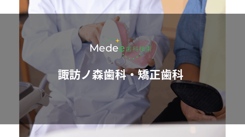 諏訪ノ森歯科・矯正歯科(堺市西区)