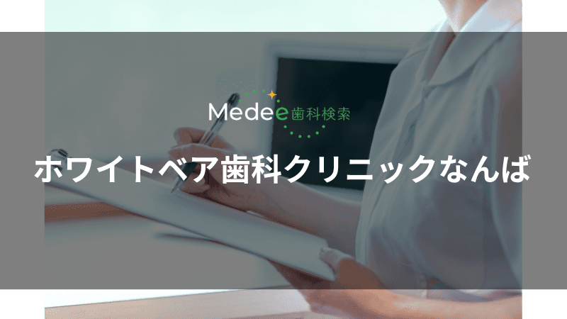 ホワイトベア歯科クリニックなんば(中央区/なんば駅)
