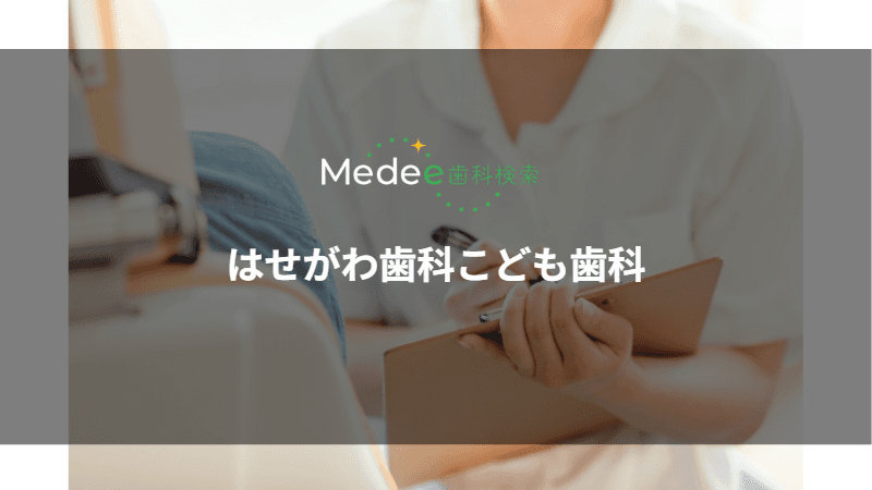 はせがわ歯科こども歯科(名古屋市西区)