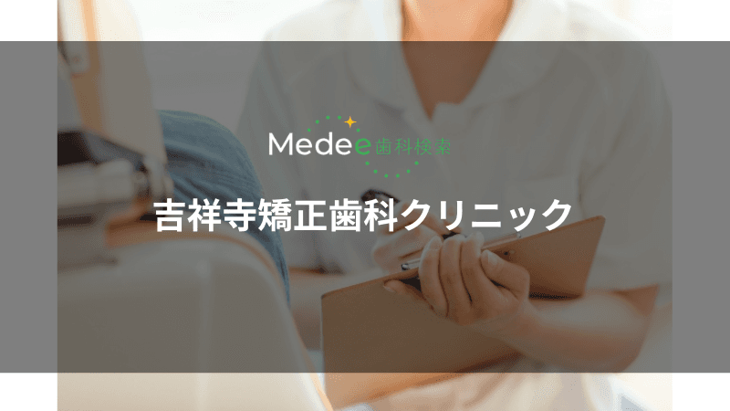 吉祥寺矯正歯科クリニック(東京都武蔵野市)