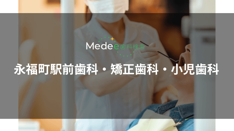 永福町駅前歯科・矯正歯科・小児歯科(杉並区/永福町駅)