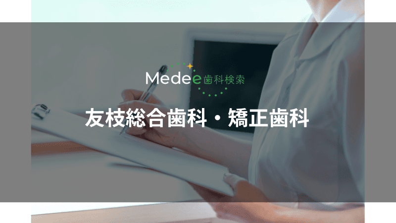 友枝総合歯科・矯正歯科(熊本市北区)