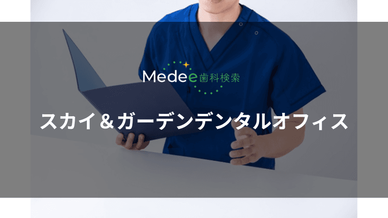 スカイ&ガーデンデンタルオフィス