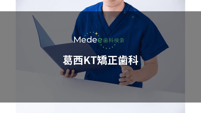 葛西KT矯正歯科(葛西駅)