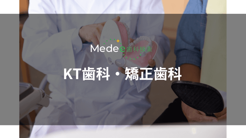 KT歯科・矯正歯科(稲毛海岸駅)