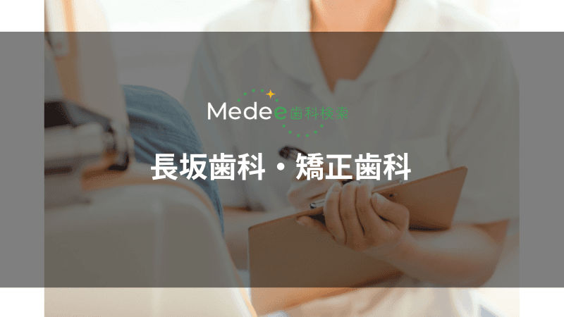 長坂歯科・矯正歯科(名鉄一宮駅)