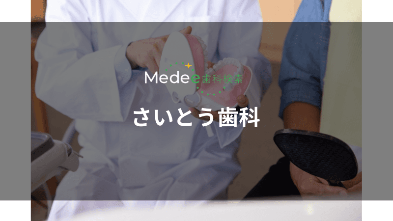 さいとう歯科(札幌市西区/宮の沢駅)